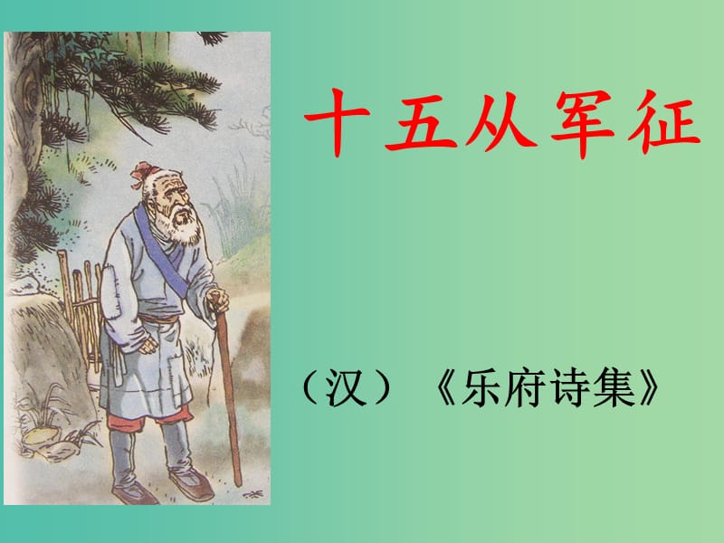 七年级语文下册 第六单元 23《十五从军征》课件 鄂教版.ppt_第1页