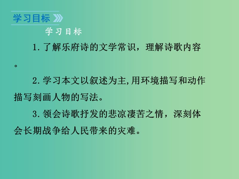 七年级语文下册 第六单元 23《十五从军征》课件 鄂教版.ppt_第2页