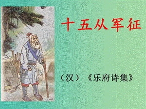 七年級語文下冊 第六單元 23《十五從軍征》課件 鄂教版.ppt