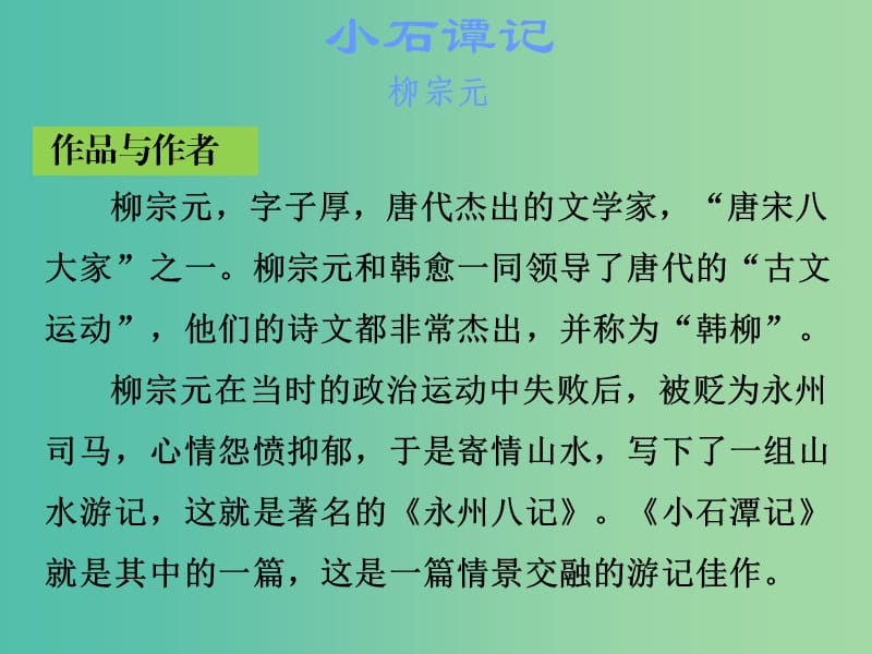 中考语文古诗文必考+必练 第一部分 八下 小石谭记课件.ppt_第2页