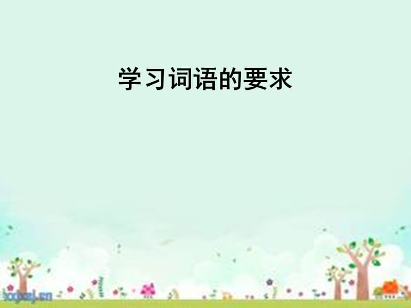 联系上下文理解词语的方法.ppt_第2页