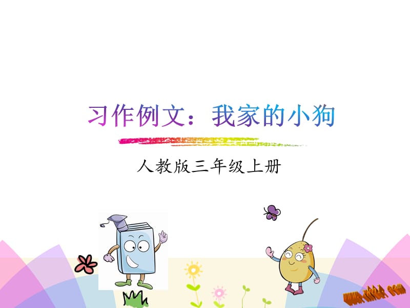 习作例文：我家的小狗.ppt_第1页