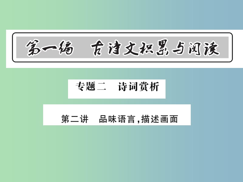 中考语文总复习第1编古诗文积累与阅读专题二诗词赏析第二讲品味语言描述画面课件语文版.ppt_第1页