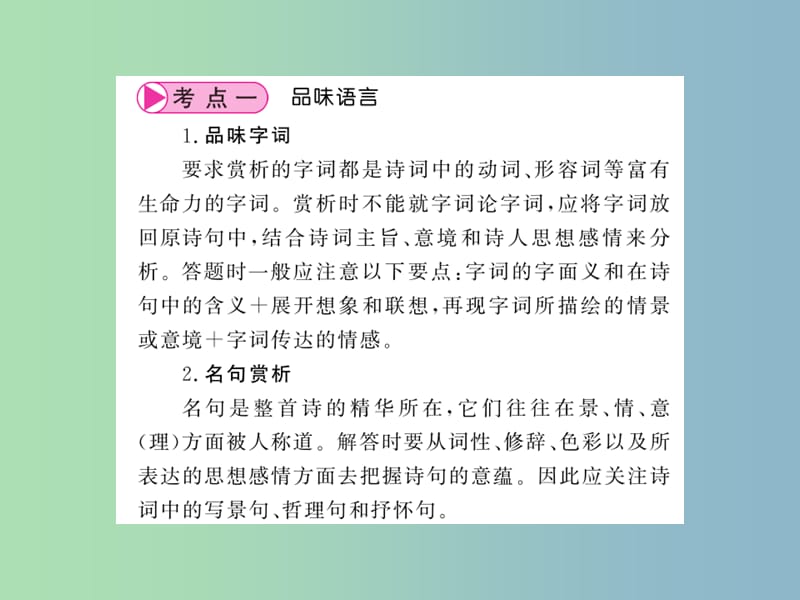 中考语文总复习第1编古诗文积累与阅读专题二诗词赏析第二讲品味语言描述画面课件语文版.ppt_第2页