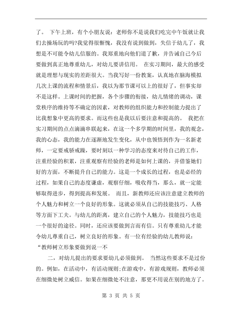 幼儿园教师实习报告内容范文范文.doc_第3页