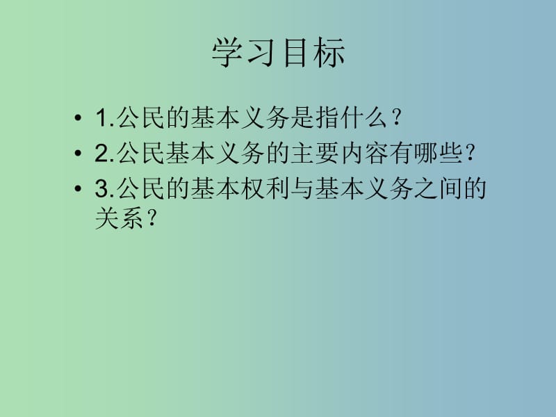 八年级政治下册 15.3 我国公民的基本义务课件 苏教版.ppt_第2页