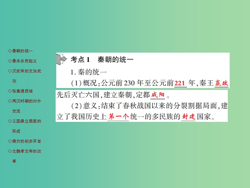 中考历史 考点探究复习 第一编 中国古代史 第2主题 统一国家的建立、政权分立与民族融合课件.ppt_第2页