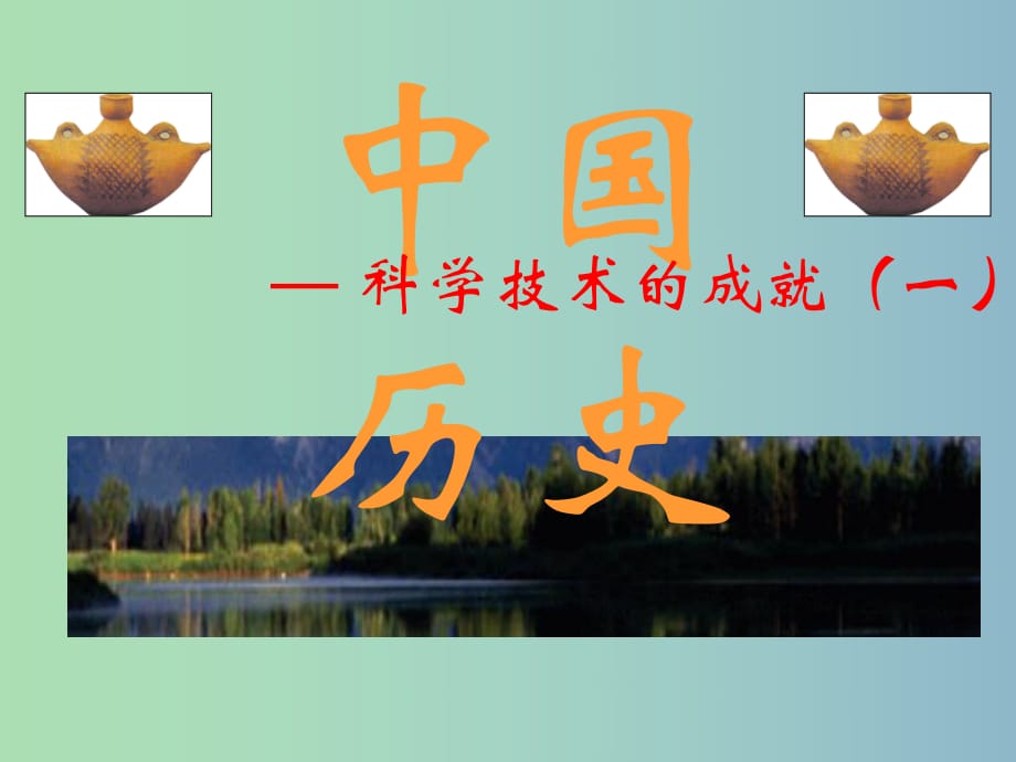 八年級(jí)歷史下冊(cè) 5.17 科學(xué)技術(shù)的成就（一）課件 新人教版.ppt_第1頁