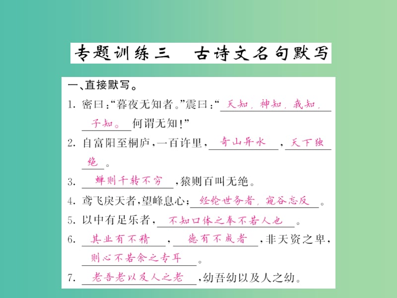 九年级语文下学期期末复习专题 训练三 古诗文名句默写课件 语文版.ppt_第1页