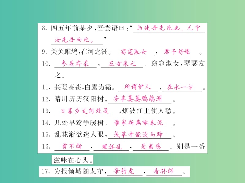 九年级语文下学期期末复习专题 训练三 古诗文名句默写课件 语文版.ppt_第2页