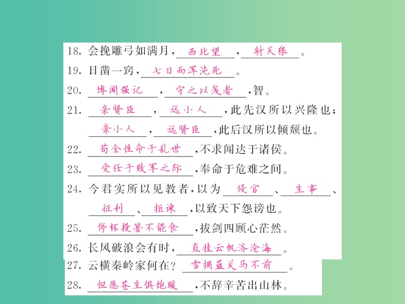 九年级语文下学期期末复习专题 训练三 古诗文名句默写课件 语文版.ppt_第3页