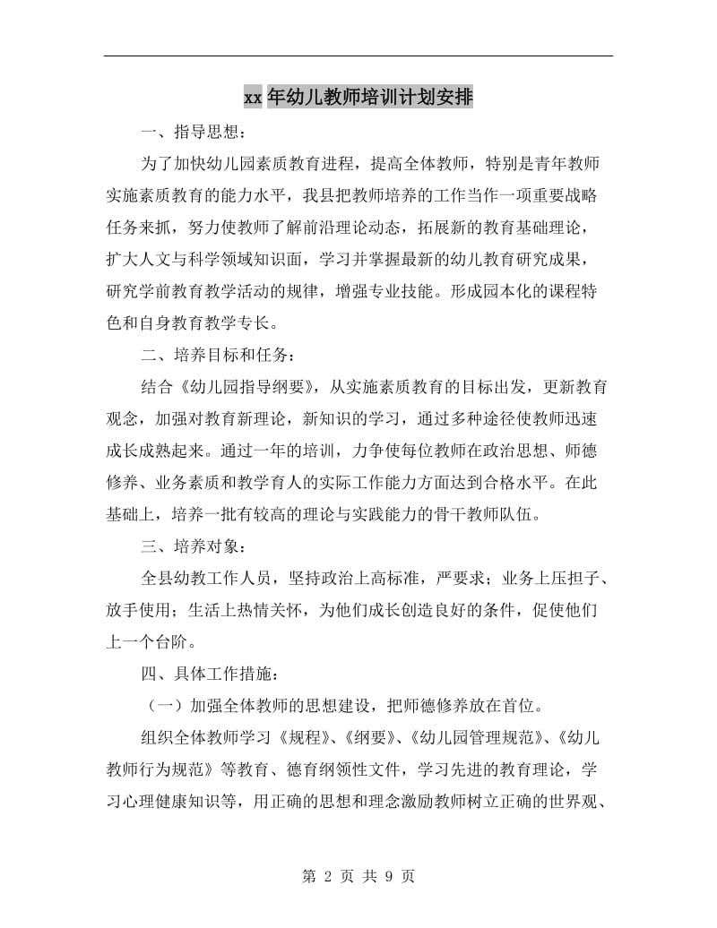 xx年幼儿教师培训计划安排.doc_第2页