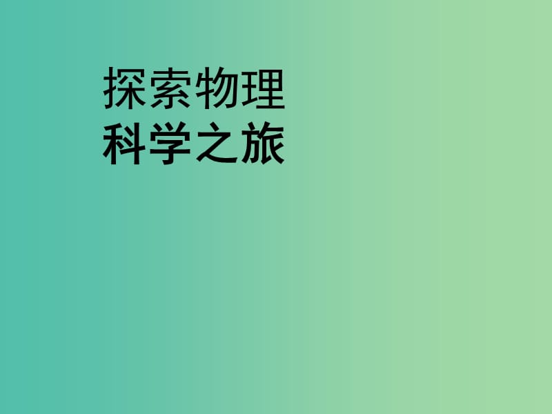 八年级物理上册《序言 科学之旅》课件 新人教版.ppt_第1页