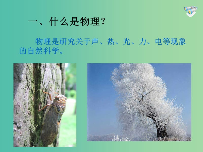 八年级物理上册《序言 科学之旅》课件 新人教版.ppt_第3页