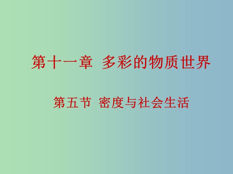 九年级物理全册 11.5 密度与社会生活课件 新人教版.ppt_第1页