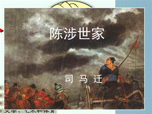 九年級(jí)語(yǔ)文上冊(cè) 第五單元《16 陳涉世家》課件 蘇教版.ppt