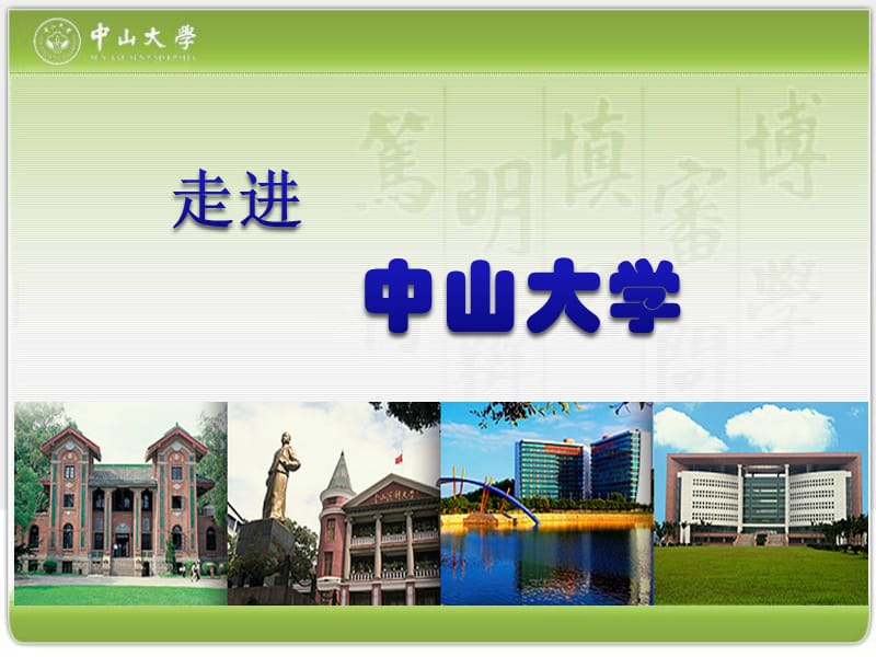 中山大学宣传PPT精讲.ppt_第1页