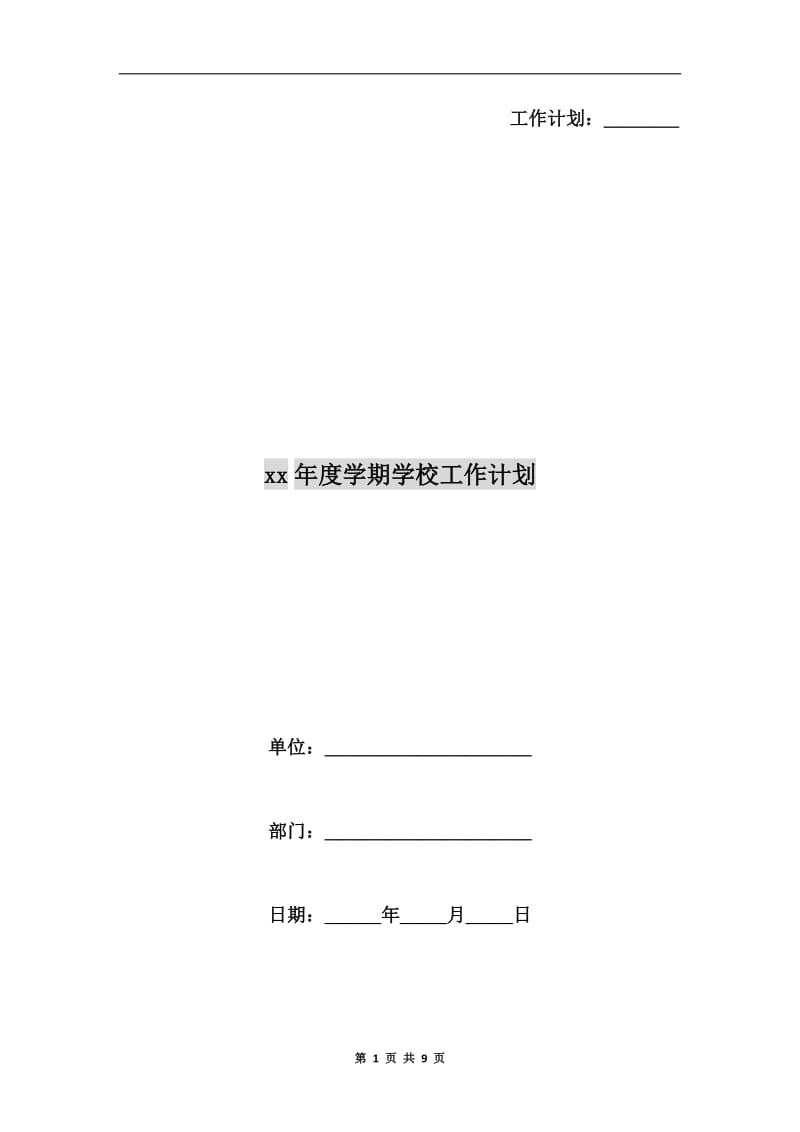 xx年度学期学校工作计划.doc_第1页