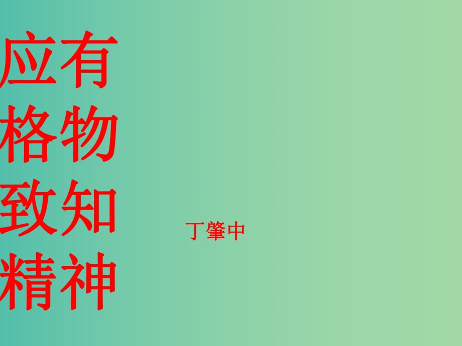 九年級語文上冊 14《應(yīng)有格物致知精神》課件 （新版）新人教版.ppt_第1頁