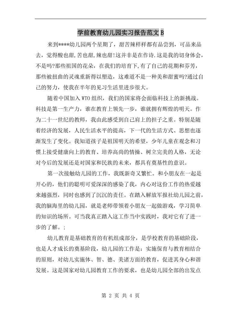 学前教育幼儿园实习报告范文B.doc_第2页