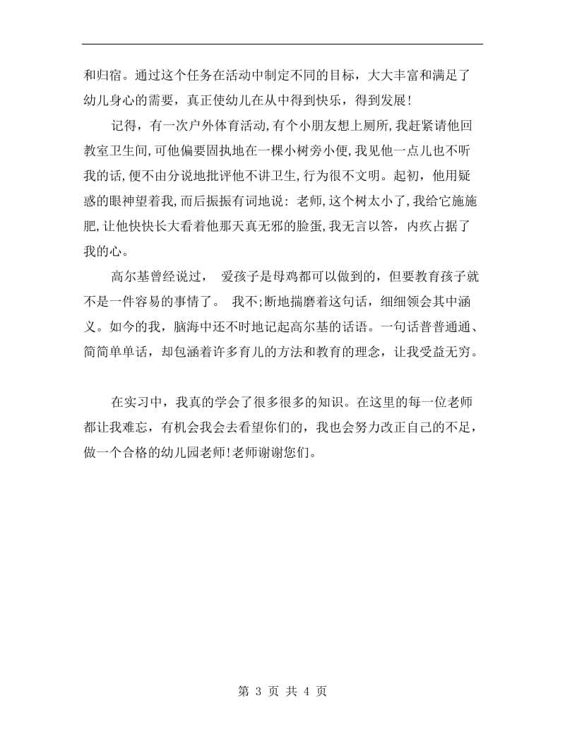 学前教育幼儿园实习报告范文B.doc_第3页