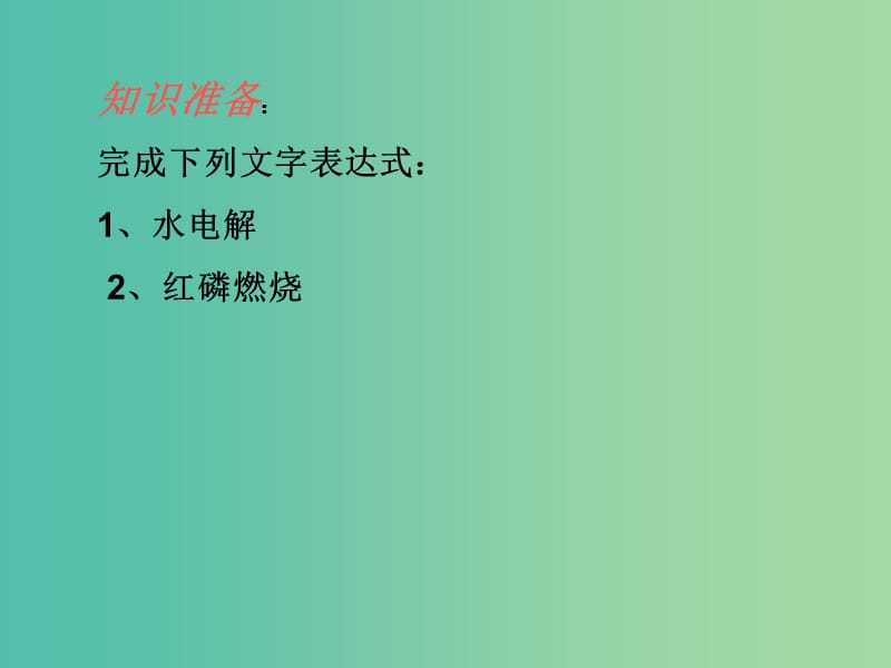 九年级化学上册 5.1 质量守恒定律课件 新人教版.ppt_第1页