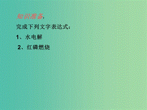 九年級化學(xué)上冊 5.1 質(zhì)量守恒定律課件 新人教版.ppt