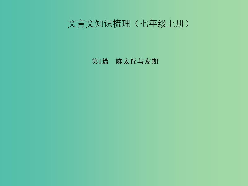 中考语文 第一部分 教材知识梳理 文言文知识梳理（七上） 第1篇 陈太丘与友期课件 新人教版.ppt_第1页