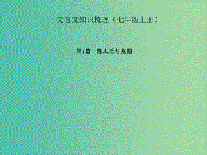 中考語文 第一部分 教材知識梳理 文言文知識梳理（七上） 第1篇 陳太丘與友期課件 新人教版.ppt