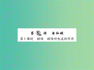 中考物理一輪復(fù)習(xí) 基礎(chǔ)知識(shí)過(guò)關(guān) 第4部分 電學(xué) 第5講 電和磁 第1課時(shí) 磁場(chǎng) 磁場(chǎng)對(duì)電流的作用（精練）課件.ppt