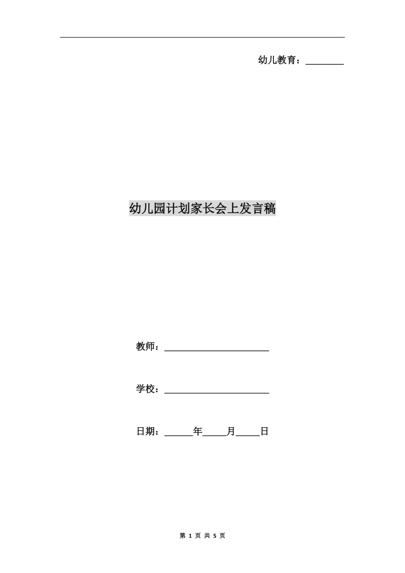 幼儿园计划家长会上发言稿.doc_第1页