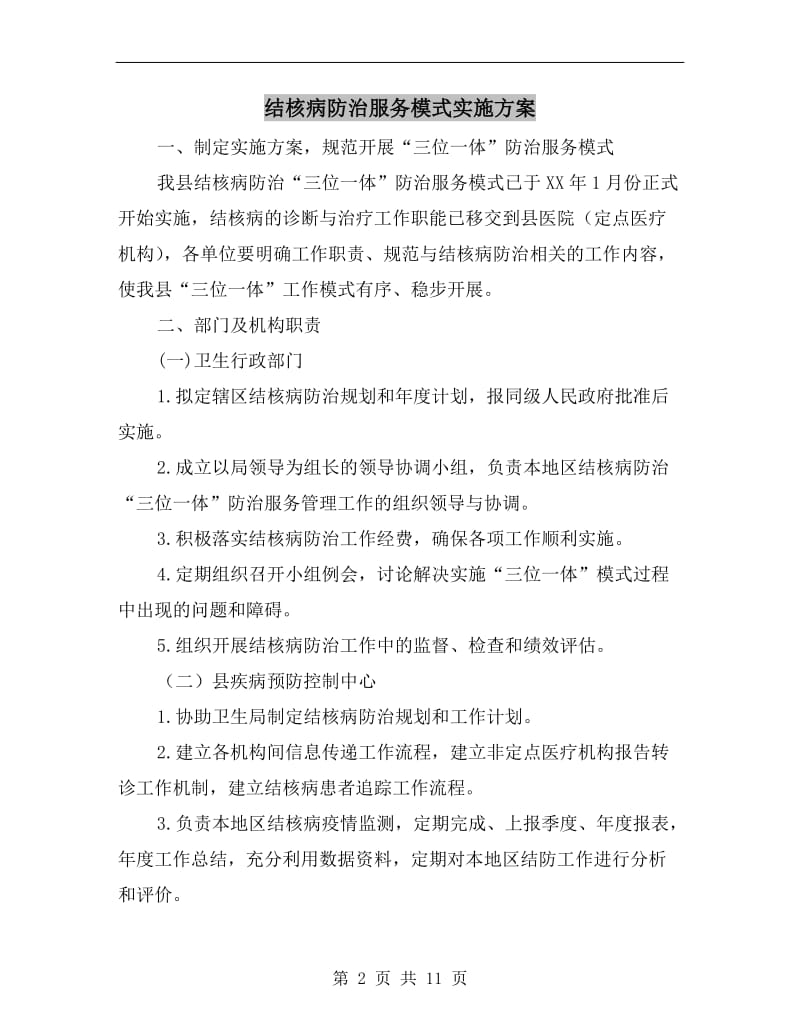 结核病防治服务模式实施方案.doc_第2页