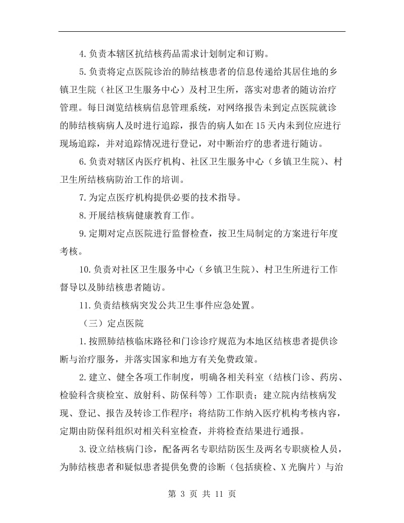 结核病防治服务模式实施方案.doc_第3页