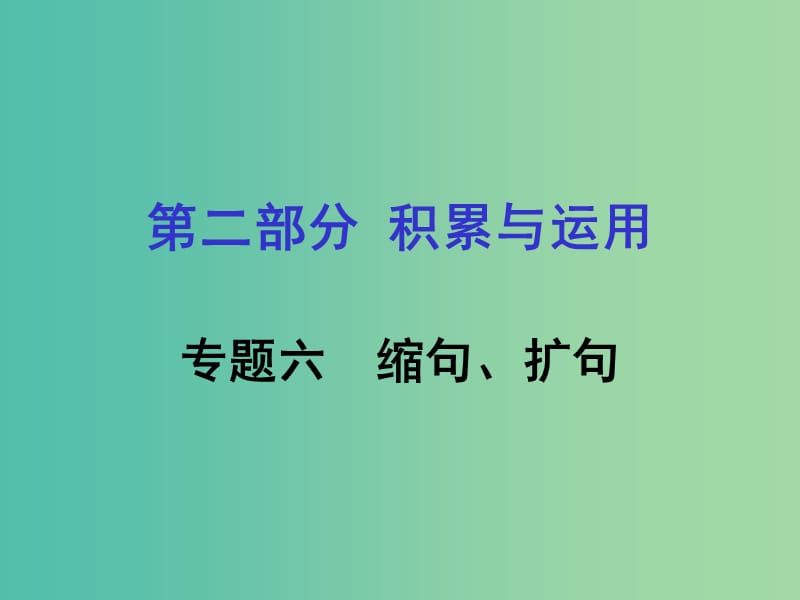 中考语文专题复习 第二部分 积累与运用 专题六 缩句、扩句课件.ppt_第1页