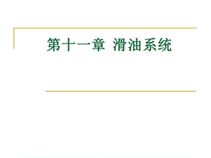 航空發(fā)動(dòng)機(jī)滑油系統(tǒng).ppt