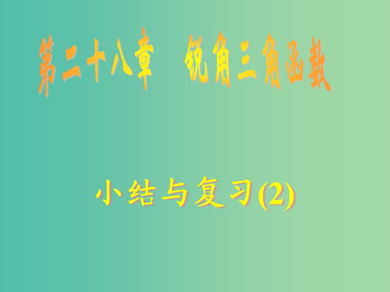 九年级数学下册 28《锐角三角函数》小结与复习课件2 新人教版.ppt_第1页