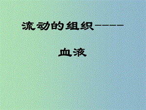 七年級生物下冊 4.4.1 流動的組織—血液 課件 新人教版.ppt