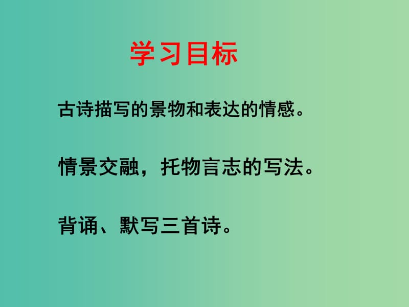 七年级语文下册 诵读欣赏《古诗三首》课件 （新版）苏教版.ppt_第2页