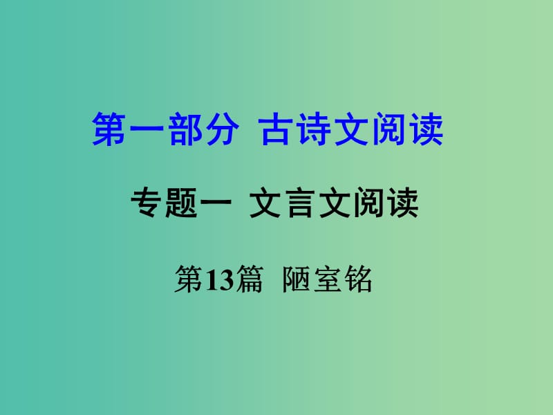 中考语文 第一部分 古代诗文阅读 专题一 文言文阅读 第13篇 陋室铭课件.ppt_第1页