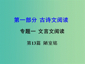 中考語(yǔ)文 第一部分 古代詩(shī)文閱讀 專題一 文言文閱讀 第13篇 陋室銘課件.ppt