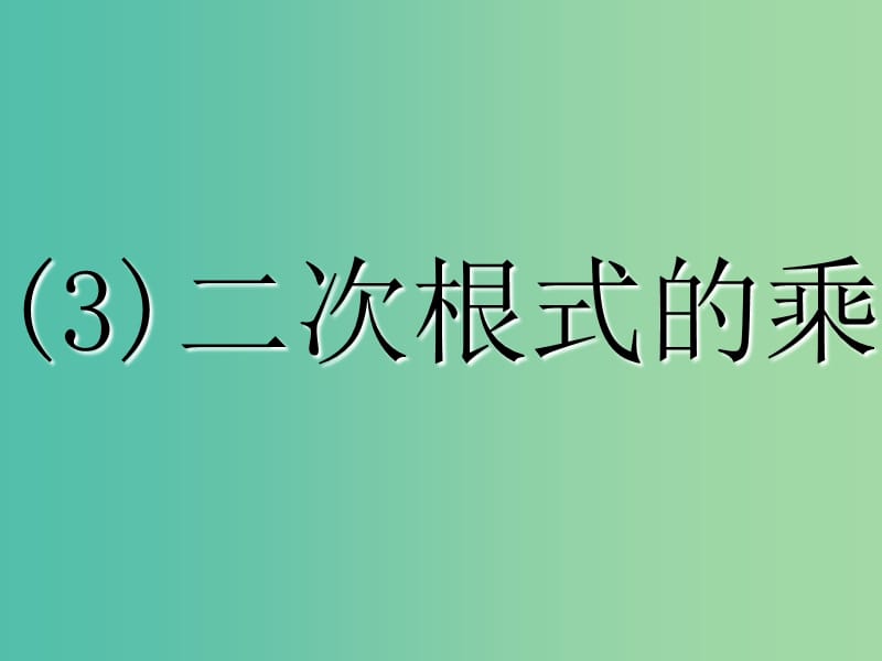 八年级数学下册 16.2 二次根式的乘除课件2 （新版）新人教版.ppt_第1页