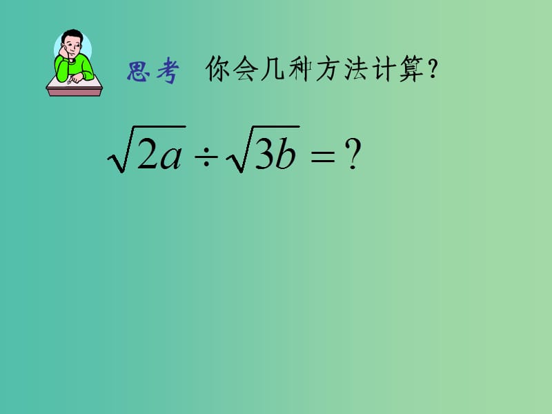 八年级数学下册 16.2 二次根式的乘除课件2 （新版）新人教版.ppt_第2页