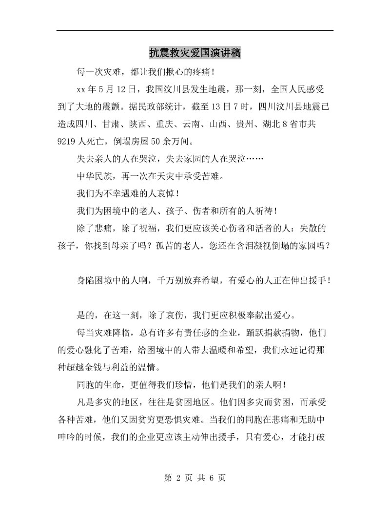 抗震救灾爱国演讲稿.doc_第2页