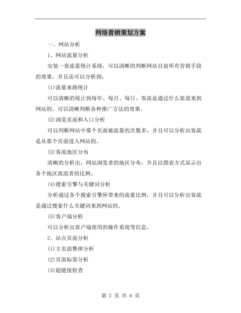 网络营销策划方案A.doc_第2页