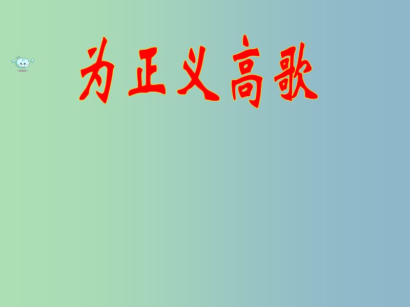 九年级政治全册 第一课 为正义高歌课件 鲁教版.ppt_第2页