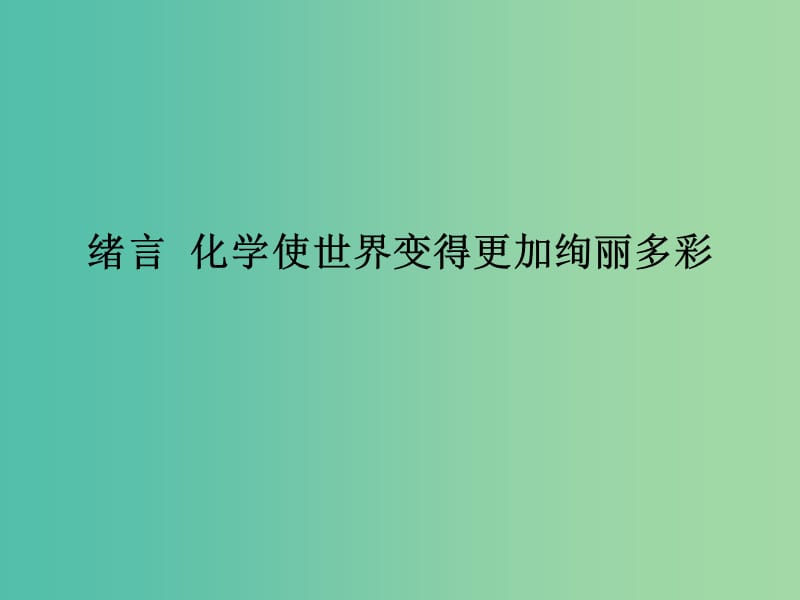 中考化学 第一单元《物质的变化与性质》复习课件.ppt_第2页