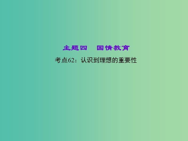 中考政治 知识盘查四 国情教育 考点62 认识到理想的重要性课件 新人教版.ppt_第1页