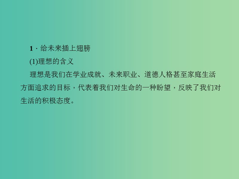 中考政治 知识盘查四 国情教育 考点62 认识到理想的重要性课件 新人教版.ppt_第2页