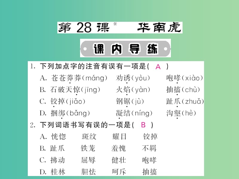 七年级语文下册 第六单元 28 华南虎课件 新人教版.ppt_第1页