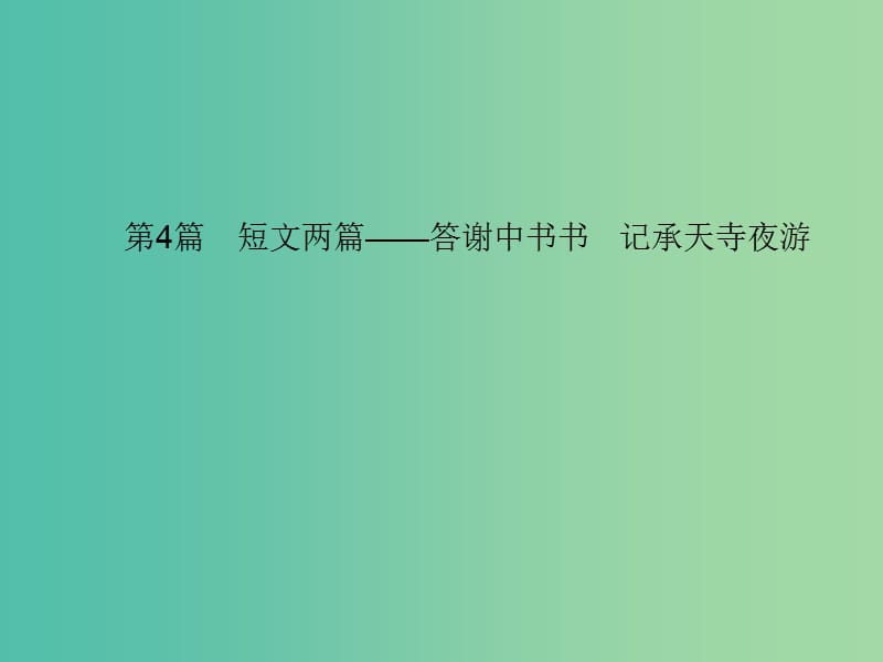 中考语文 第一部分 教材知识梳理 第4篇 短文两篇——答谢中书书 记承天寺夜游课件 新人教版.ppt_第1页